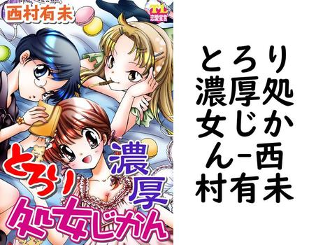 とろり濃厚処女じかん【西村有未】（恋愛宣言）