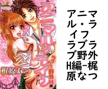アニマル・ライフ ラブラブ野外H編【梶原なつ】（松文館）