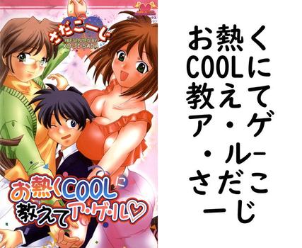 お熱くCOOLに教えてア・ゲ・ル【さだこーじ】（松文館）