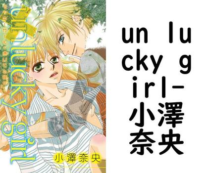 un lucky girl【小澤奈央】（松文館）