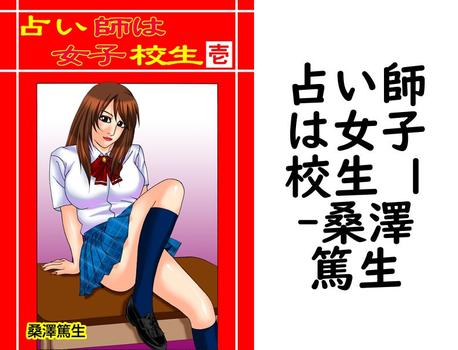 占い師は女子校生 1【桑澤篤生】（松文館）