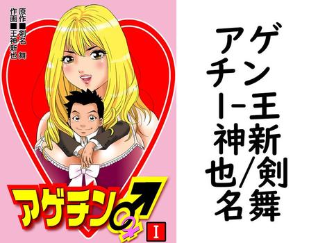 アゲチン 1【王神新也/剣名舞】（ガールズポップコレクション）
