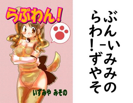 らぶわん！【いずみやみその】（松文館）