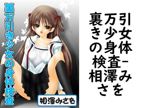 裏万引き少女の身体検査【相澤みさを】（危険恋愛M）