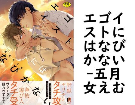 エゴイストにはなびかない【五月女えむ】（from RED）