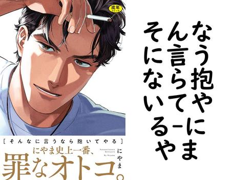 そんなに言うなら抱いてやる【にやま】（moment）
