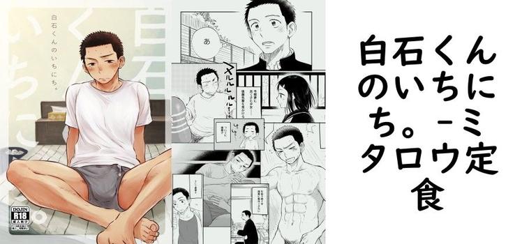 白石くんのいちにち。【ミタロウ定食】（オリジナル同人）