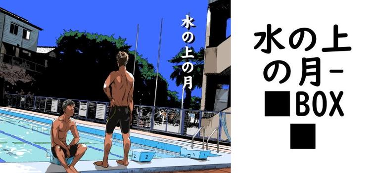 水の上の月【■BOX■】（オリジナル同人）