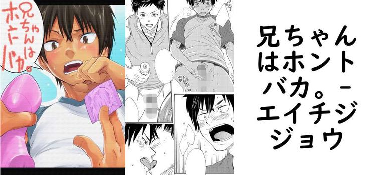 兄ちゃんはホントバカ。【エイチジジョウ】（オリジナル同人）