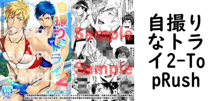 自撮りなトライ2【TopRush】（オリジナル同人）