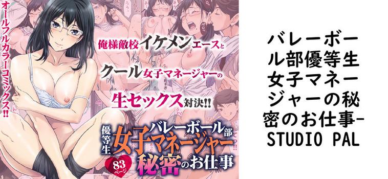 バレーボール部優等生女子マネージャーの秘密のお仕事【STUDIO PAL】（漫画 / アニメ同人）