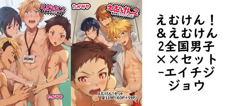 えむけん！＆えむけん2全国男子××セット【エイチジジョウ】（オリジナル同人）