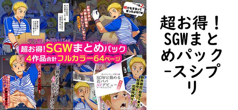 超お得！SGWまとめパック【スシプリ】（オリジナル同人）