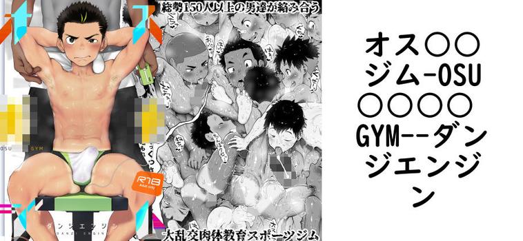 オス○○ジム-OSU○○○○ GYM-【ダンジエンジン】（オリジナル同人）