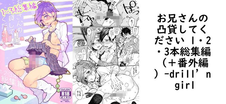 お兄さんの凸貸してください 1・2・3本総集編（＋番外編）【drill’n girl】（オリジナル同人）