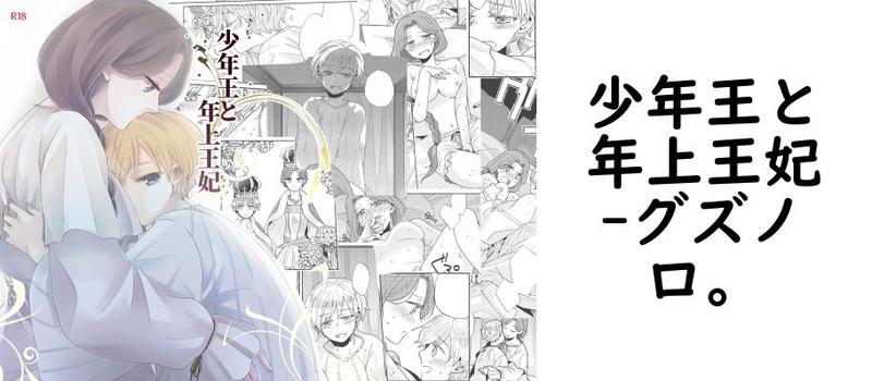 少年王と年上王妃【グズノロ。】（オリジナル同人）