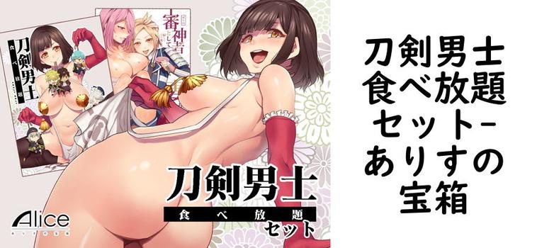 刀剣男士食べ放題セット【ありすの宝箱】（ゲーム系同人）