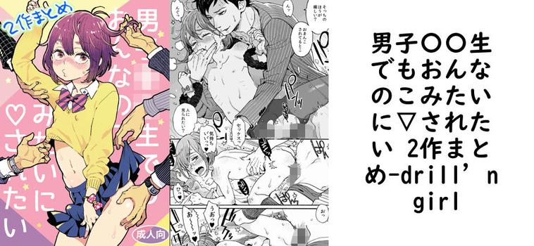 男子〇〇生でもおんなのこみたいに▽されたい 2作まとめ【drill’n girl】（オリジナル同人）