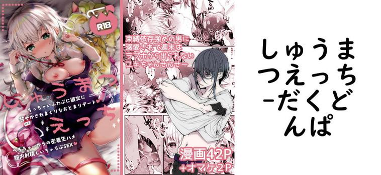 しゅうまつえっち【だくどんぱ】（オリジナル同人）