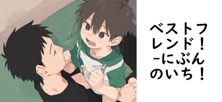 ベストフレンド！【にぶんのいち！】（オリジナル同人）