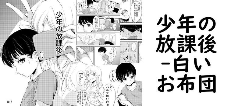 少年の放課後【白いお布団】（オリジナル同人）