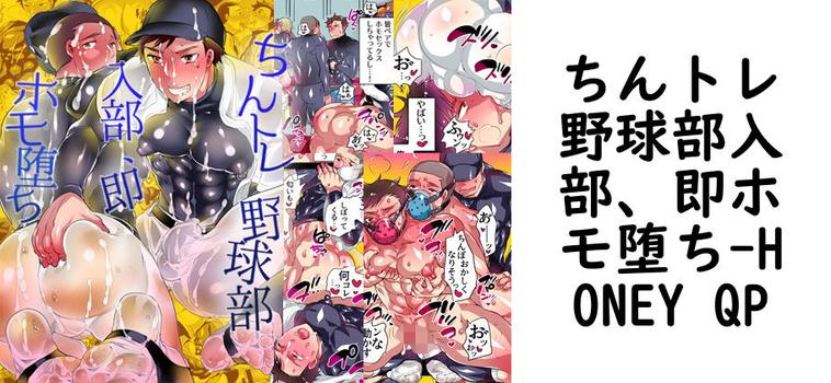 ちんトレ野球部入部、即ホモ堕ち【HONEY QP】（オリジナル同人）