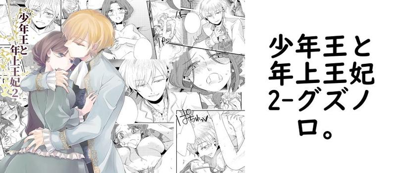 少年王と年上王妃2【グズノロ。】（オリジナル同人）