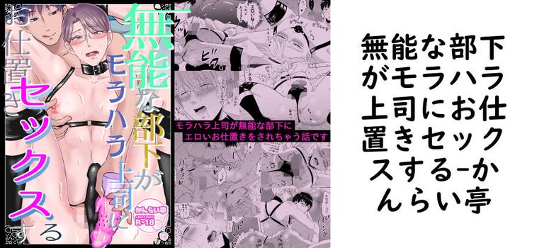 無能な部下がモラハラ上司にお仕置きセックスする【かんらい亭】（オリジナル同人）