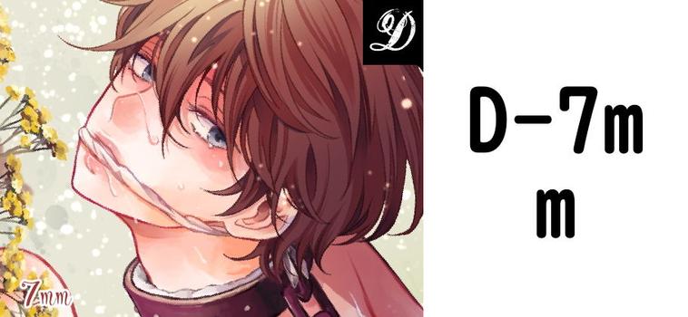 D【7mm】（オリジナル同人）