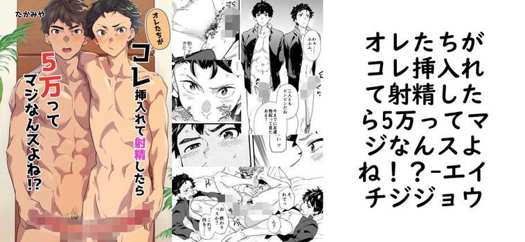 オレたちがコレ挿入れて射精したら5万ってマジなんスよね！？【エイチジジョウ】（オリジナル同人）