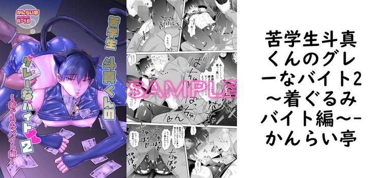 苦学生斗真くんのグレーなバイト2〜着ぐるみバイト編〜【かんらい亭】（オリジナル同人）