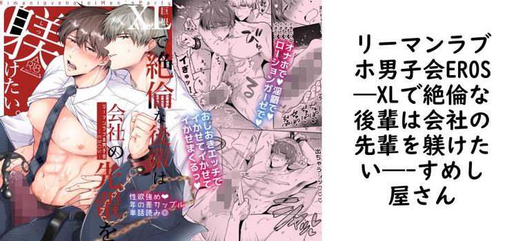 リーマンラブホ男子会EROS―XLで絶倫な後輩は会社の先輩を躾けたい―【すめし屋さん】（オリジナル同人）
