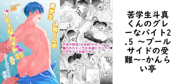 苦学生斗真くんのグレーなバイト2.5 〜プールサイドの受難〜【かんらい亭】（オリジナル同人）