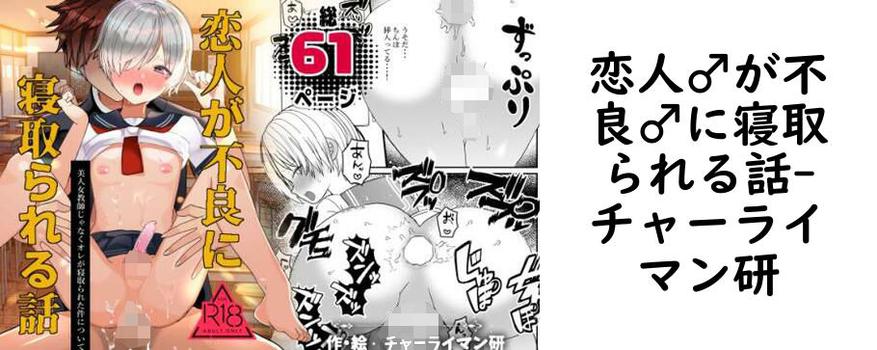 恋人♂が不良♂に寝取られる話【チャーライマン研】（オリジナル同人）