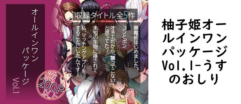 柚子姫オールインワンパッケージVol.1【うすのおしり】（オリジナル同人）