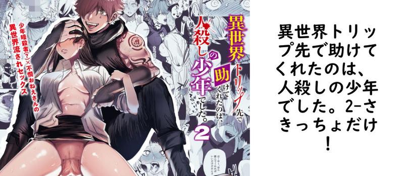 異世界トリップ先で助けてくれたのは、 人殺しの少年でした。2【さきっちょだけ！】（オリジナル同人）