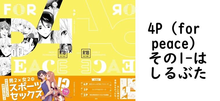4P（for peace）その1【はしるぶた】（オリジナル同人）