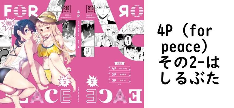 4P（for peace）その2【はしるぶた】（オリジナル同人）