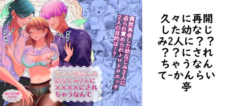 久々に再開した幼なじみ2人に？？？？にされちゃうなんて【かんらい亭】（オリジナル同人）