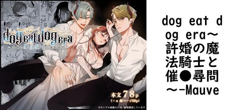 dog eat dog era〜許婚の魔法騎士と催●尋問〜【Mauve】（オリジナル同人）