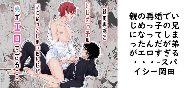親の再婚でいじめっ子の兄になってしまったんだが弟がエロすぎる・・・【スパイシー岡田】（オリジナル同人）