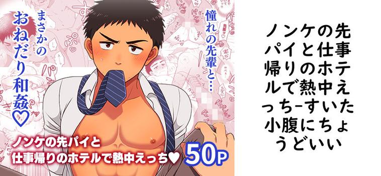 ノンケの先パイと仕事帰りのホテルで熱中えっち【すいた小腹にちょうどいい】（オリジナル同人）