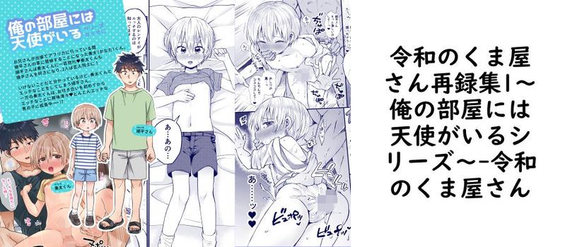 令和のくま屋さん再録集1〜俺の部屋には天使がいるシリーズ〜（オリジナル同人）