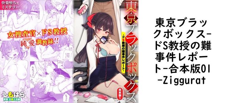 東京ブラックボックス-ドS教授の難事件レポート-合本版01【Ziggurat】（オリジナル同人）