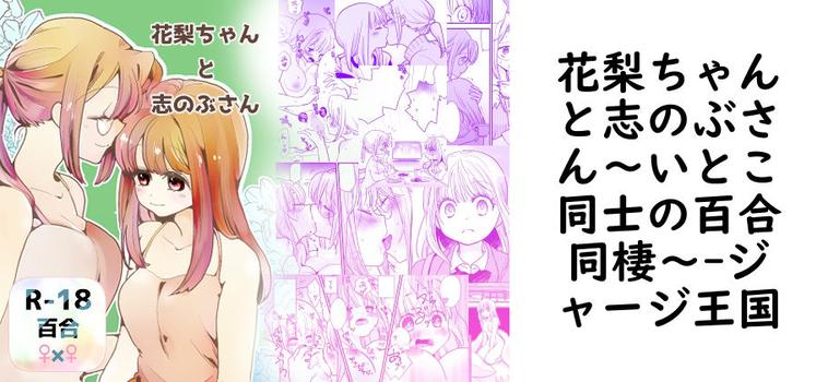花梨ちゃんと志のぶさん〜いとこ同士の百合同棲〜【ジャージ王国】（オリジナル同人）