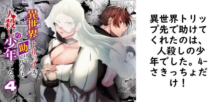 異世界トリップ先で助けてくれたのは、 人殺しの少年でした。4【さきっちょだけ！】（オリジナル同人）