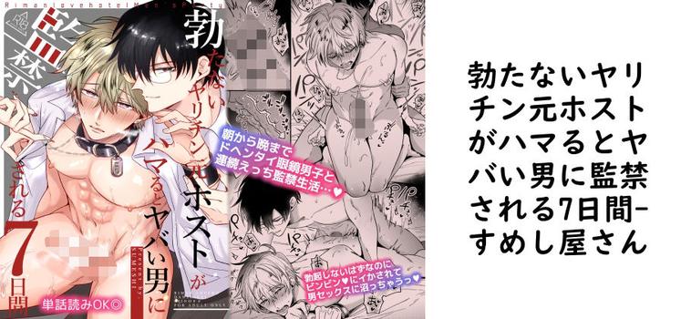 勃たないヤリチン元ホストがハマるとヤバい男に監禁される7日間【すめし屋さん】（オリジナル同人）