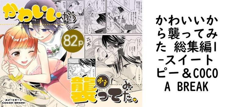 かわいいから襲ってみた 総集編1【スイートピー＆COCOA BREAK】（オリジナル同人）