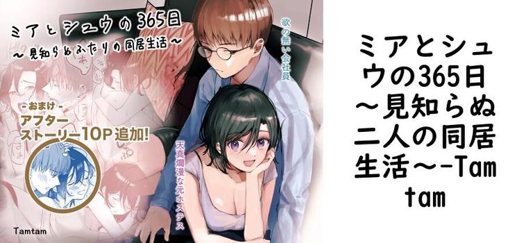 ミアとシュウの365日〜見知らぬ二人の同居生活〜【Tamtam】（オリジナル同人）