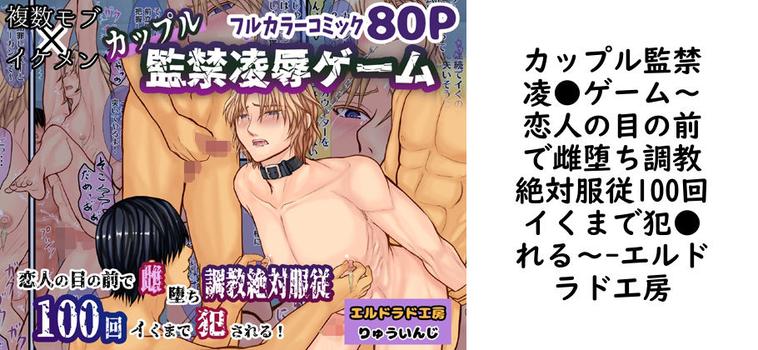 カップル監禁凌●ゲーム〜恋人の目の前で雌堕ち調教絶対服従100回イくまで犯●れる〜【エルドラド工房】（オリジナル同人）